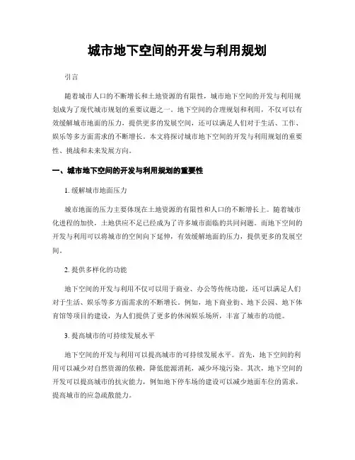 城市地下空间的开发与利用规划