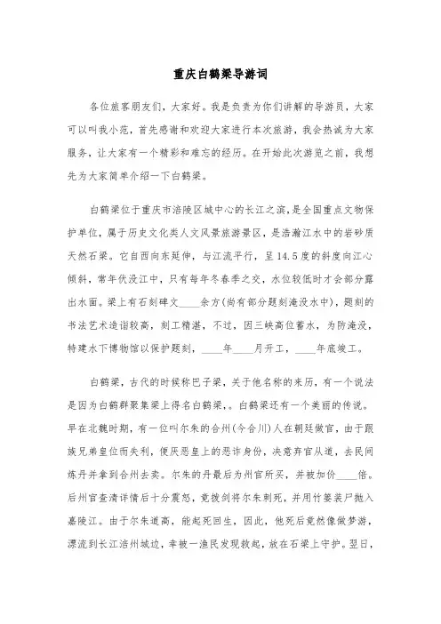 重庆白鹤梁导游词(三篇)