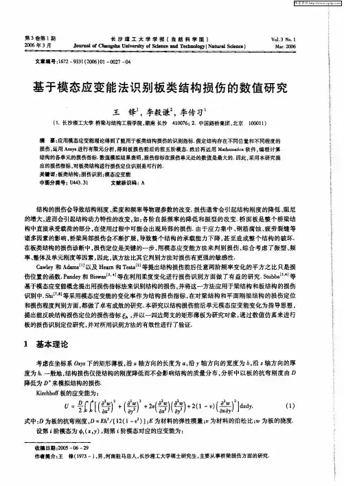 基于模态应变能法识别板类结构损伤的数值研究
