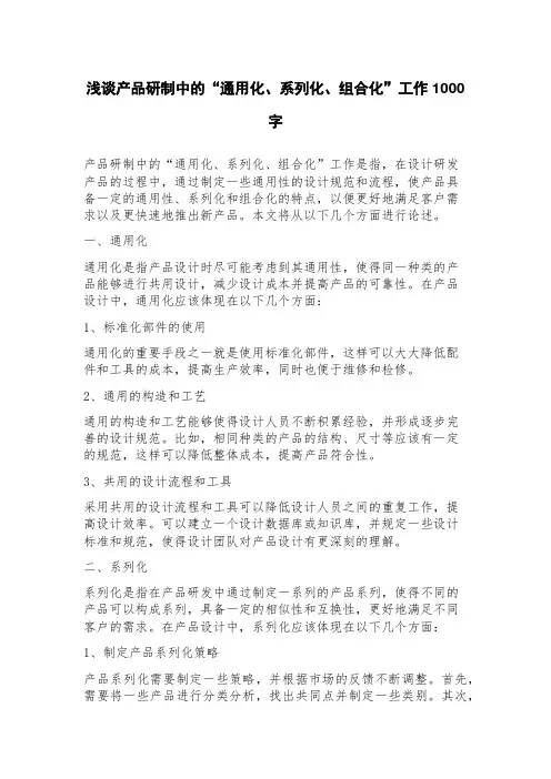 浅谈产品研制中的“通用化、系列化、组合化”工作