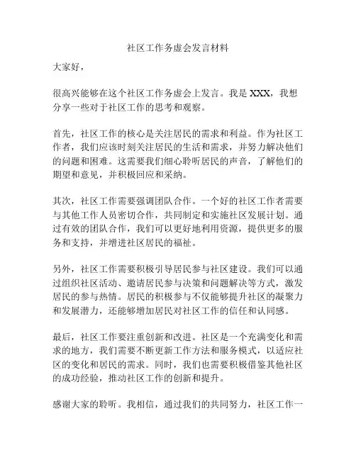 社区工作务虚会发言材料