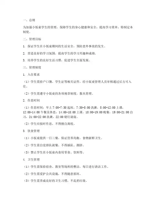 小饭桌学生管理制度模板