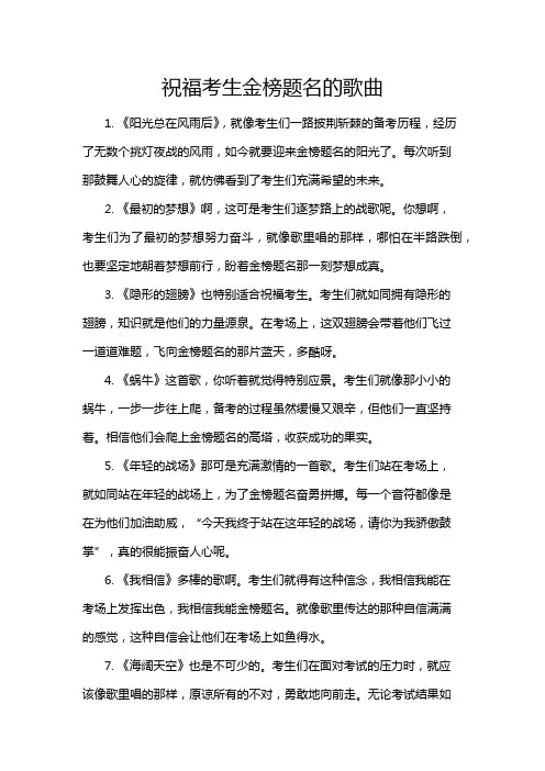 祝福考生金榜题名的歌曲