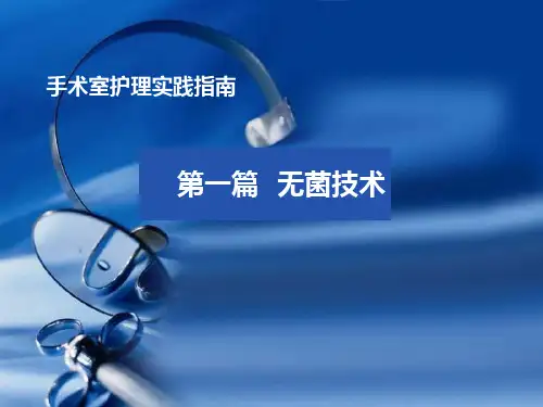 手术室护理实践指南 第一篇 无菌技术