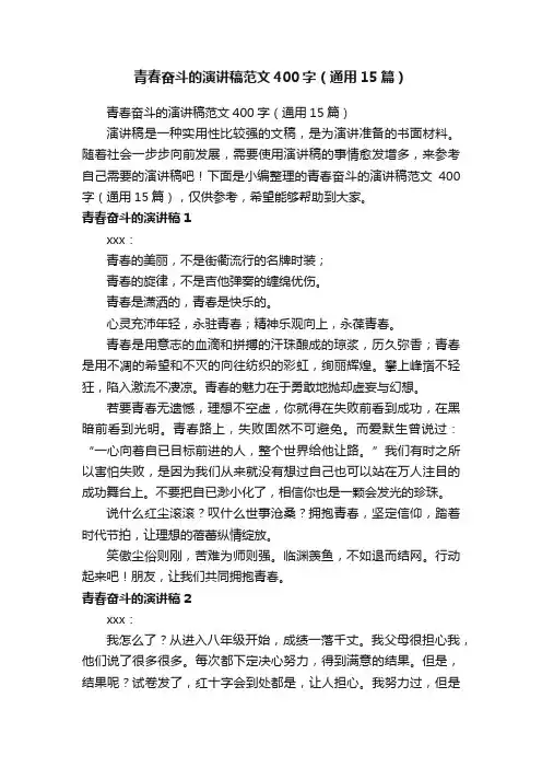 青春奋斗的演讲稿范文400字（通用15篇）