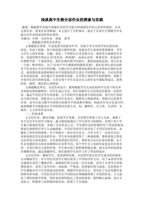 浅谈高中生物分层作业的探索与实践