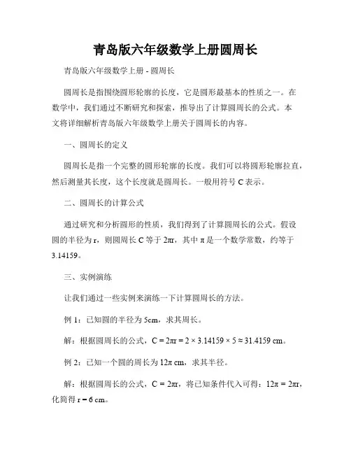 青岛版六年级数学上册圆周长