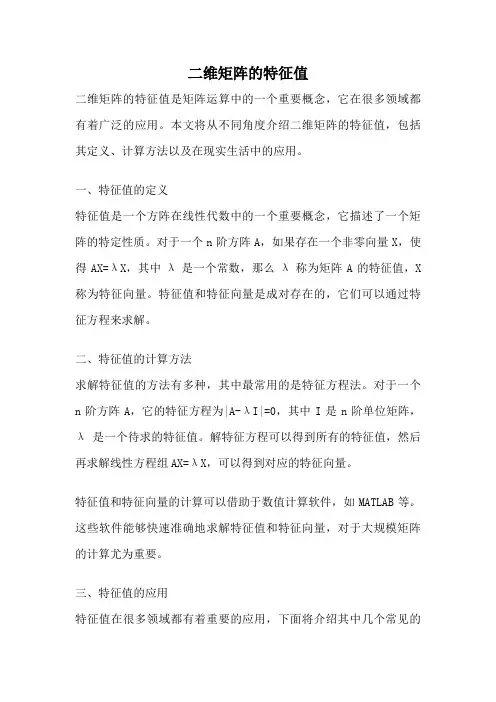 二维矩阵的特征值