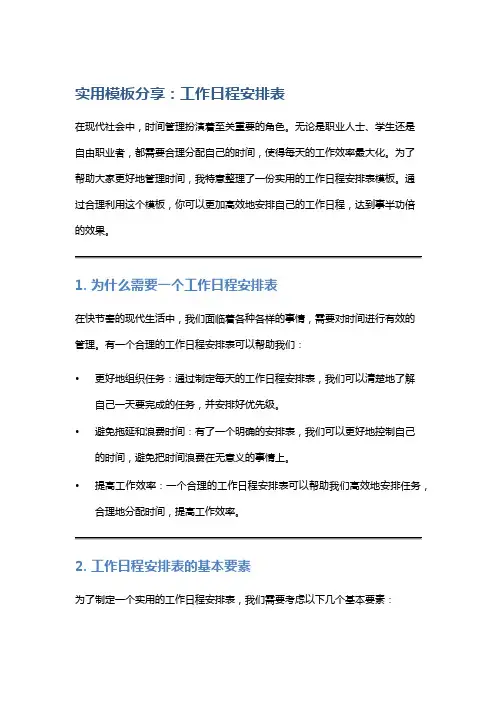 实用模板分享：工作日程安排表