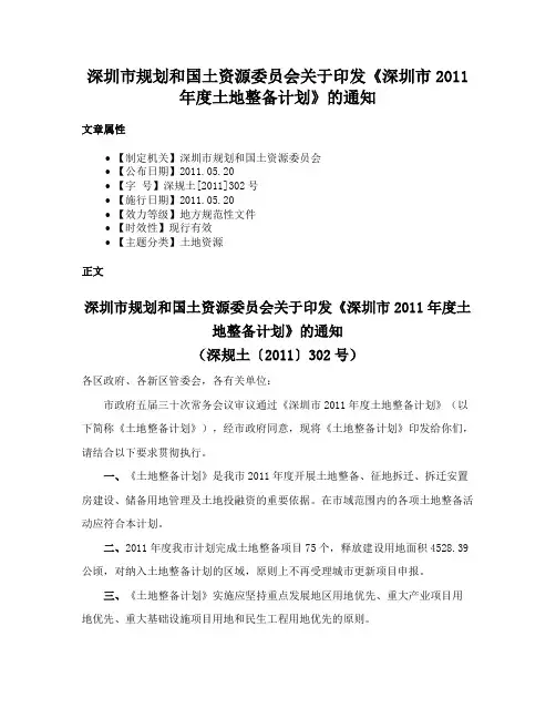 深圳市规划和国土资源委员会关于印发《深圳市2011年度土地整备计划》的通知