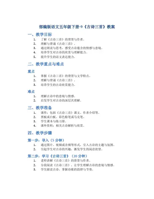 部编版语文五年级下册-9《古诗三首》教案