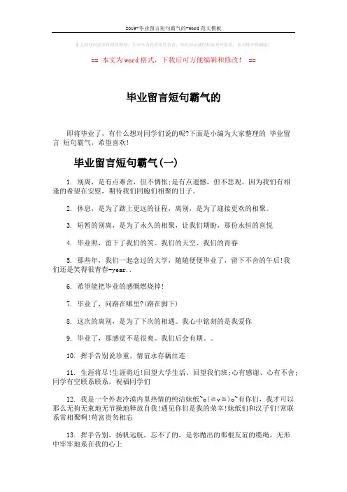 2019-毕业留言短句霸气的-word范文模板 (5页)