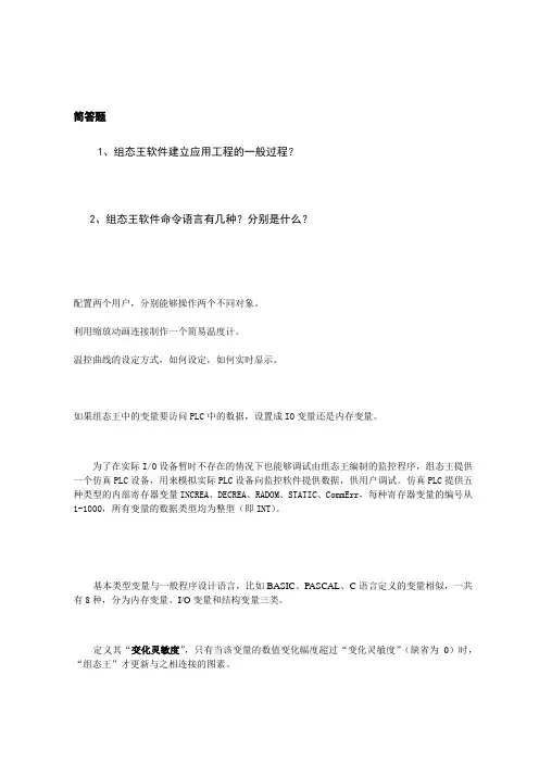 组态王软件复习题