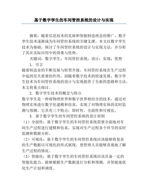 基于数字孪生的车间管控系统的设计与实现