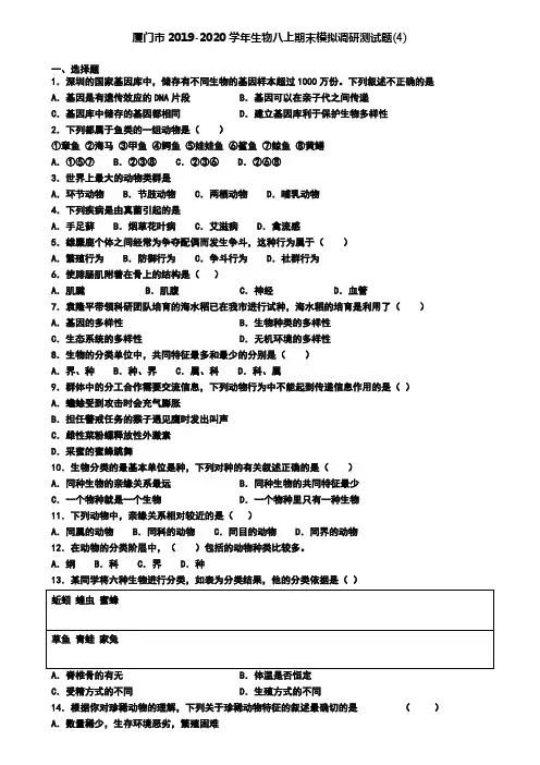 厦门市2019-2020学年生物八上期末模拟调研测试题(4)