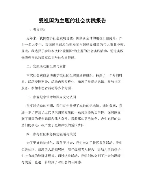 爱祖国为主题的社会实践报告