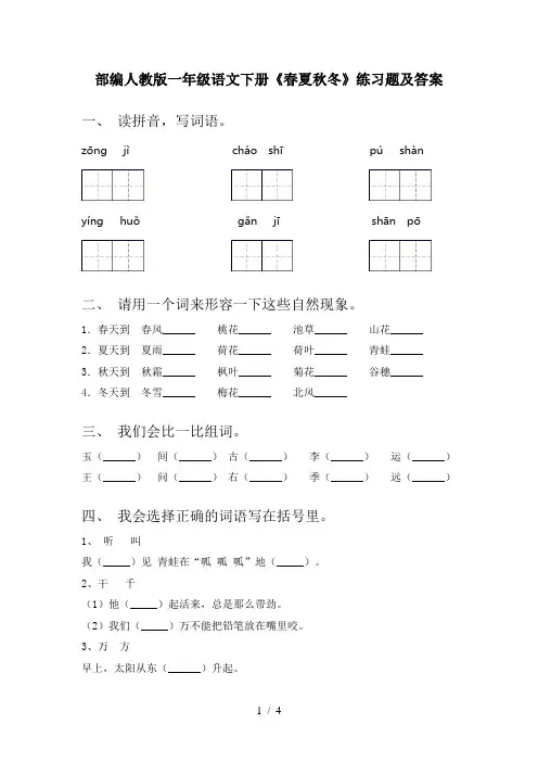 部编人教版一年级语文下册《春夏秋冬》练习题及答案