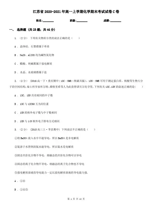 江苏省2020-2021年高一上学期化学期末考试试卷C卷