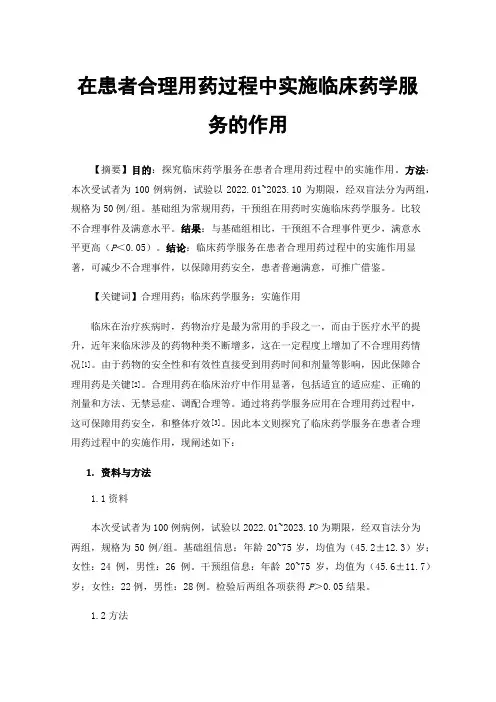 在患者合理用药过程中实施临床药学服务的作用