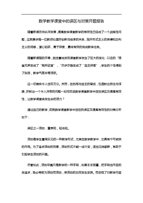 数学教学课堂中的误区与对策开题报告
