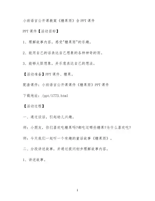 小班语言公开课教案《糖果雨》含PPT课件