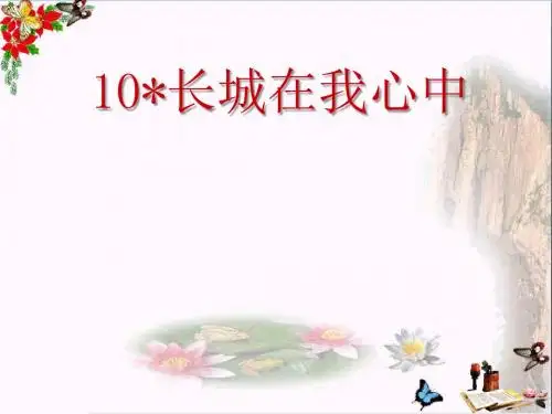 《长城在我心中》 精品课件2