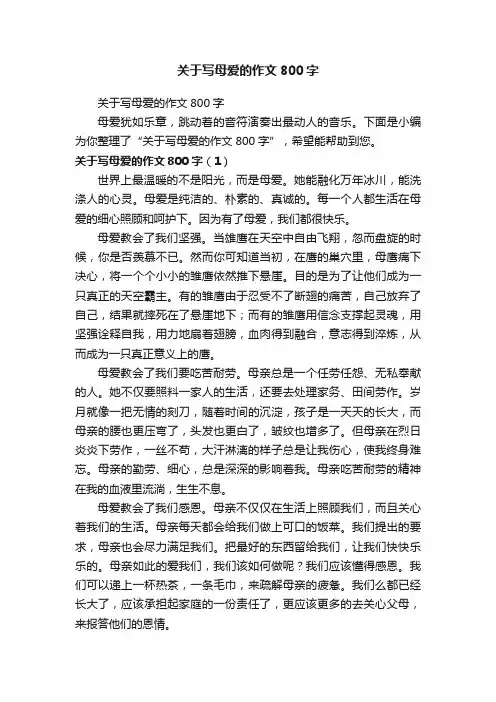 关于写母爱的作文800字