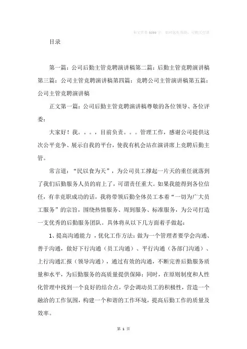 公司后勤主管竞聘演讲稿(精选多篇)