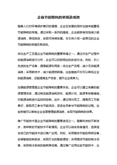 企业节能降耗的举措及成效