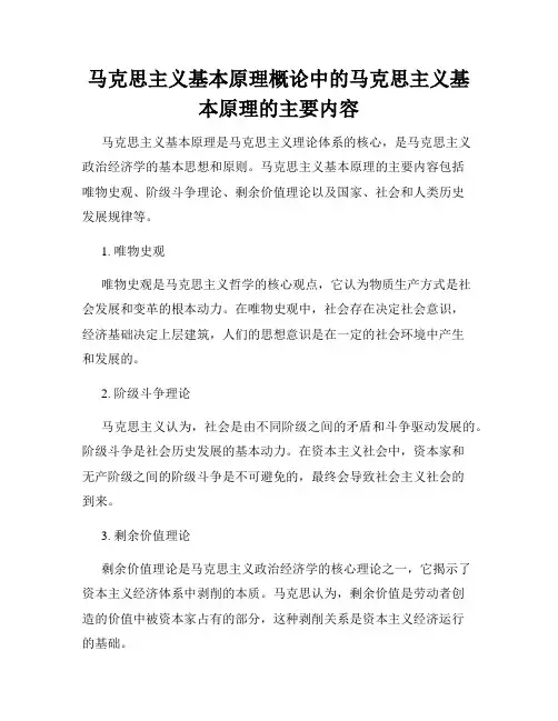马克思主义基本原理概论中的马克思主义基本原理的主要内容