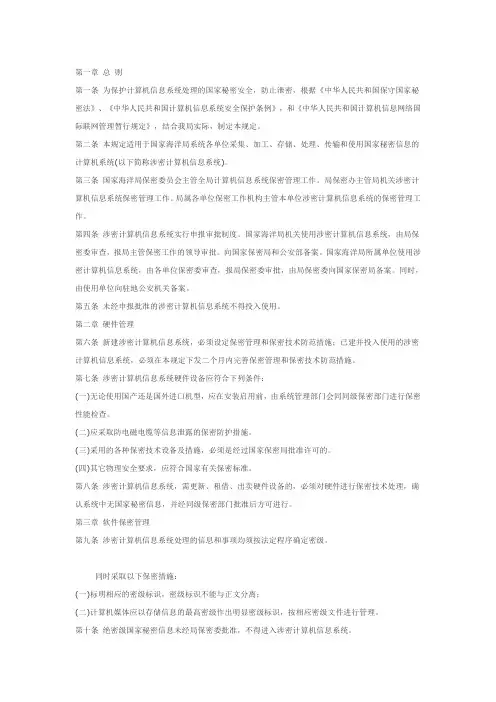 国家海洋局计算机信息系统暂行保密条例