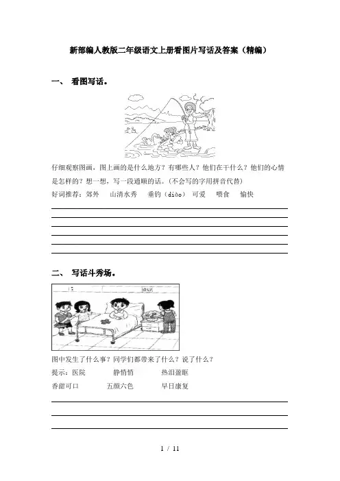 新部编人教版二年级语文上册看图片写话及答案(精编)