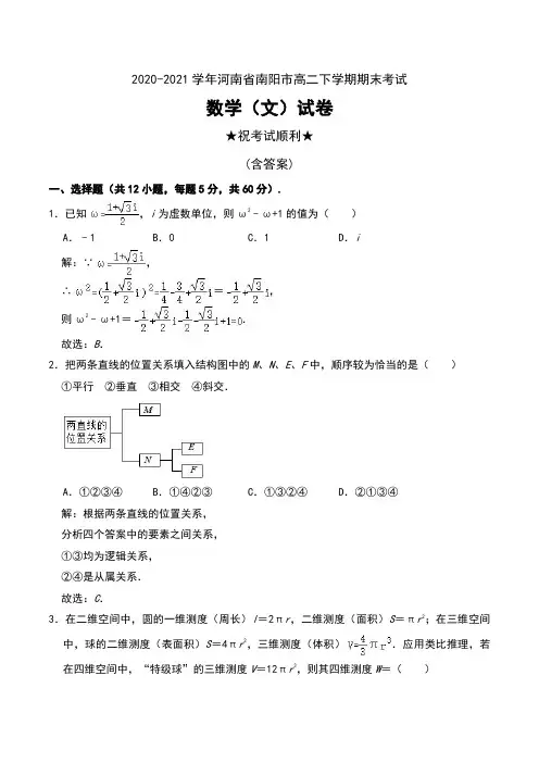 2020-2021学年河南省南阳市高二下学期期末考试数学(文)试卷及解析
