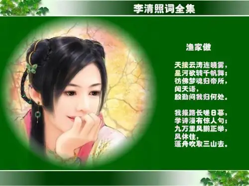 初中语文精品课件：李清照-渔家傲