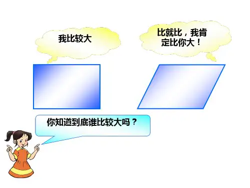 五年级上册数学课件-4.3 《平行四边形的面积》 ｜北师大版(2018秋)    (共44张PPT)