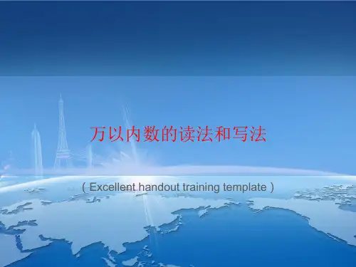 《万以内数的读法和写法》课件模板