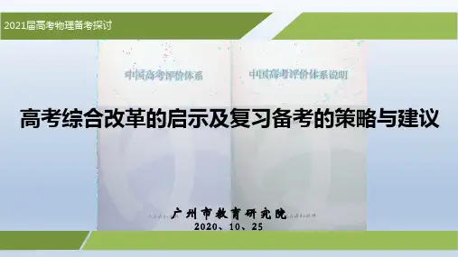 2021届广东物理新高考 高考综合改革的启示及复习备考的策略与建议 