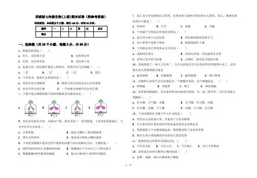 苏教版七年级生物(上册)期末试卷(附参考答案)