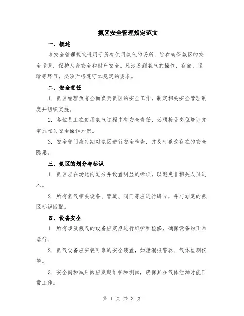 氨区安全管理规定范文