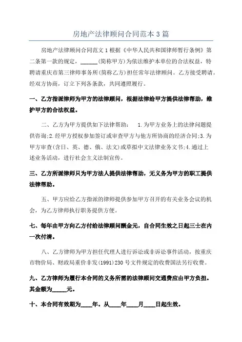 房地产法律顾问合同范本3篇