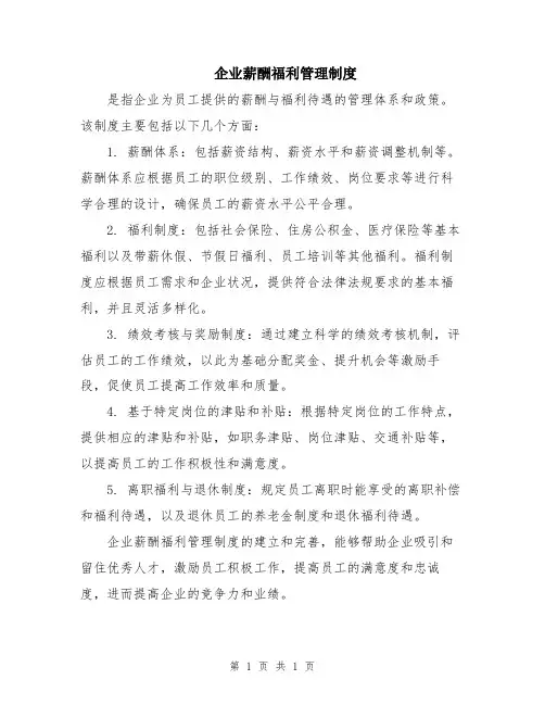 企业薪酬福利管理制度