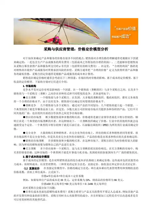 采购与供应商管理：价格定价模型分析