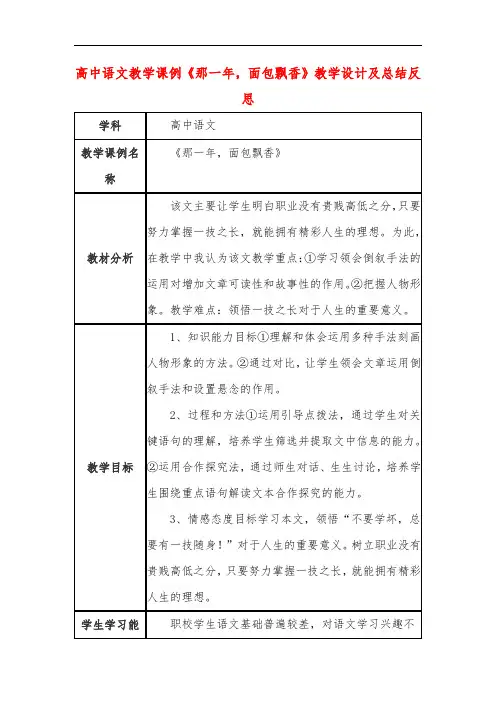高中语文教学课例《那一年,面包飘香》课程思政核心素养教学设计及总结反思