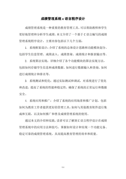 成绩管理系统c语言程序设计