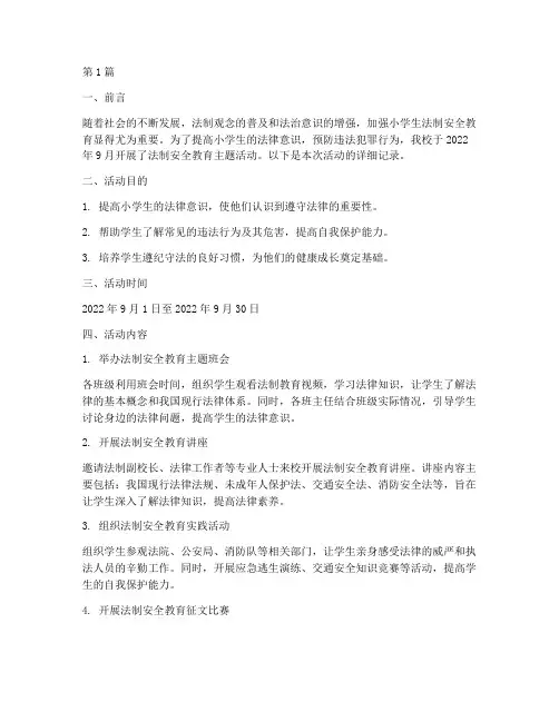 小学法制安全教育记录(2篇)