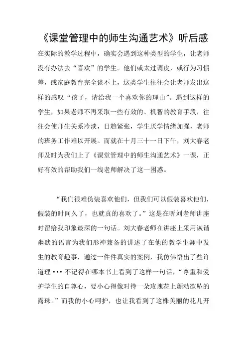 《课堂管理中的师生沟通艺术》听后感