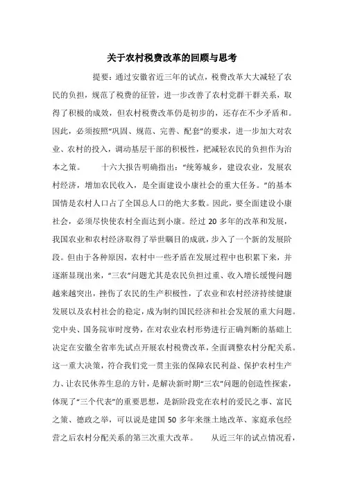 关于农村税费改革的回顾与思考_1