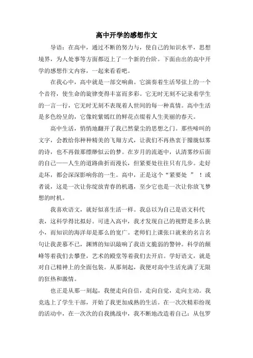 高中开学的感想作文