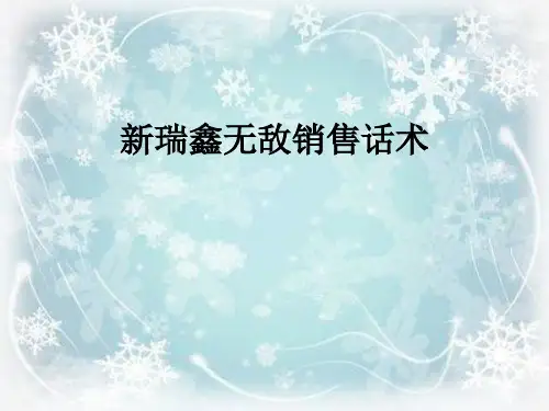 新瑞鑫无敌销售话术