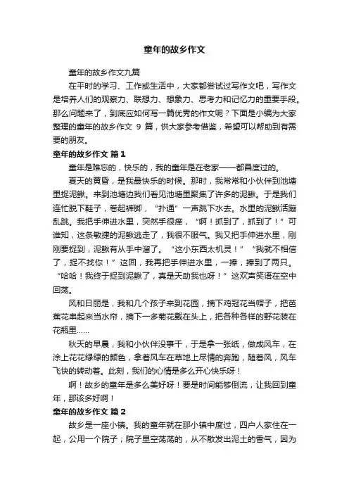 童年的故乡作文九篇